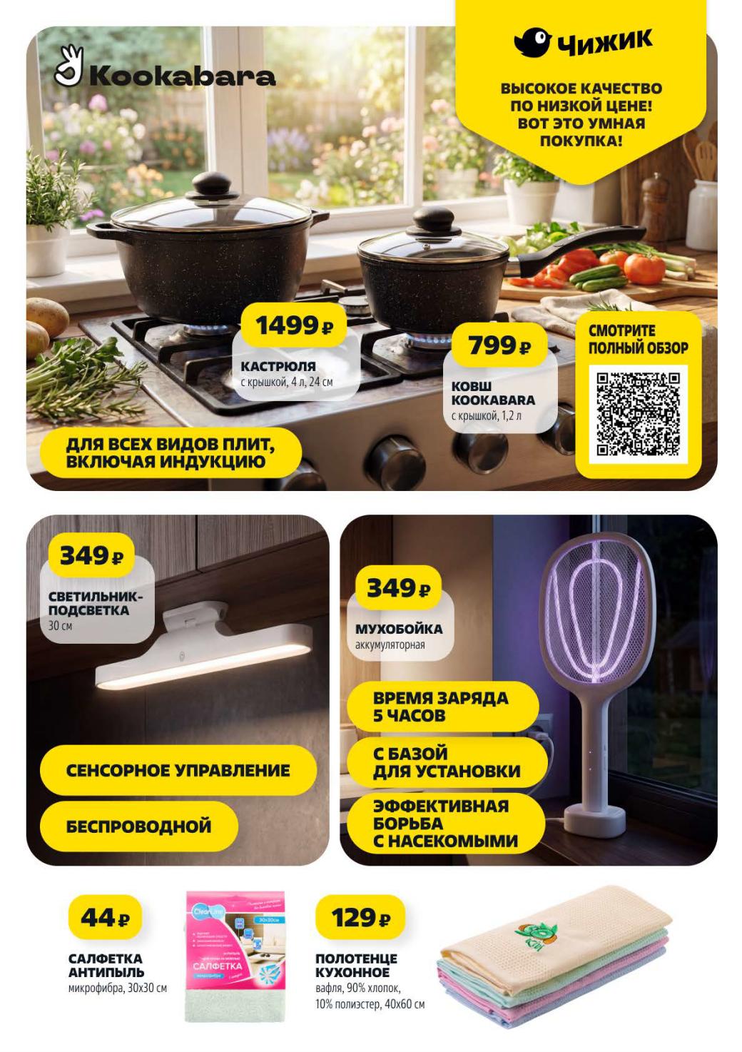 Кастрюля Kookabara 1499 рублей Чижик